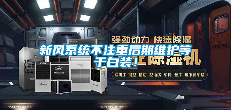 新風(fēng)系統(tǒng)不注重后期維護(hù)等于白裝！