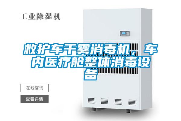 救護車干霧消毒機，車內(nèi)醫(yī)療艙整體消毒設(shè)備
