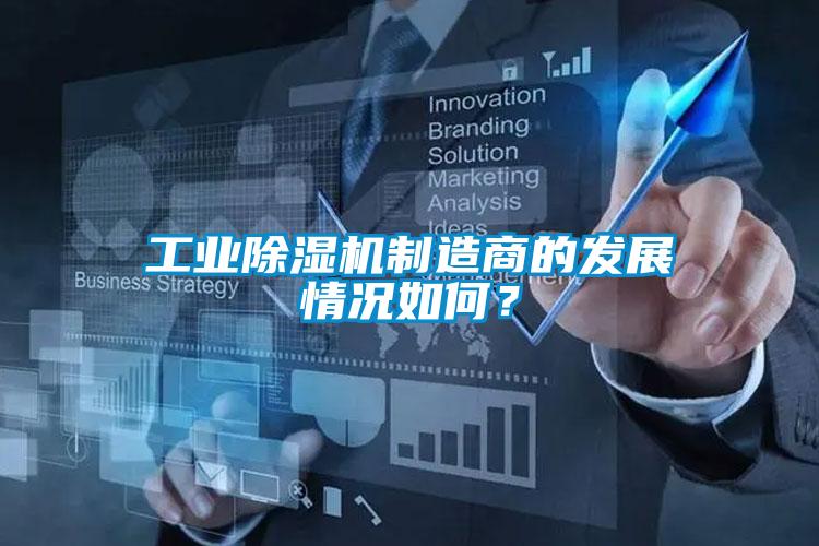 工業(yè)除濕機制造商的發(fā)展情況如何？