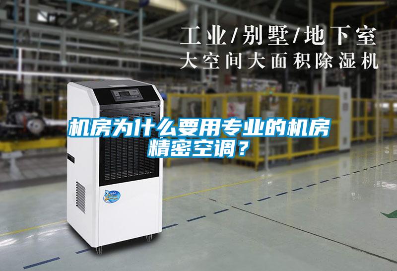 機(jī)房為什么要用專業(yè)的機(jī)房精密空調(diào)？