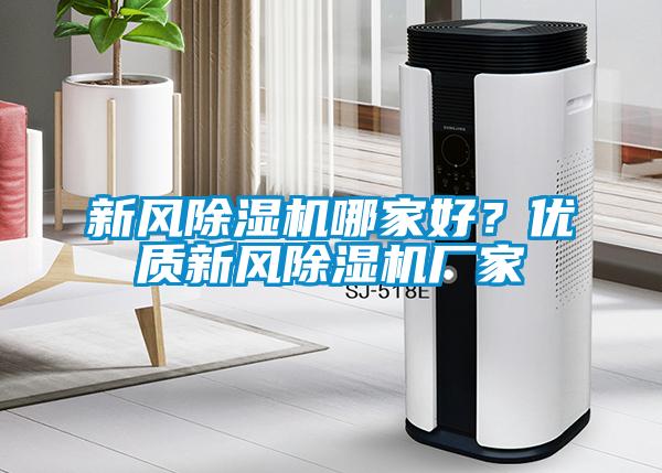 新風(fēng)除濕機(jī)哪家好？?jī)?yōu)質(zhì)新風(fēng)除濕機(jī)廠家