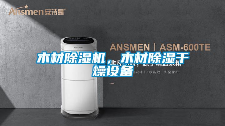 木材除濕機，木材除濕干燥設備
