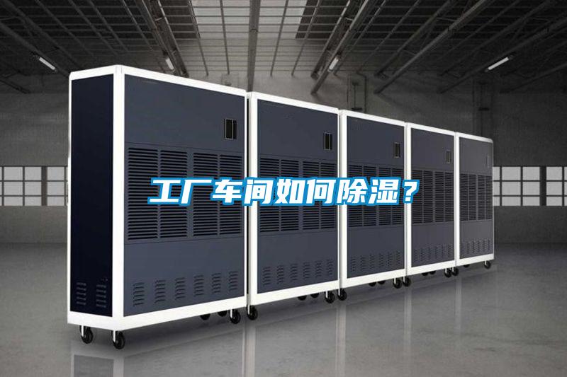 工業(yè)除濕機，讓電子廠不用再擔心潮濕問題！