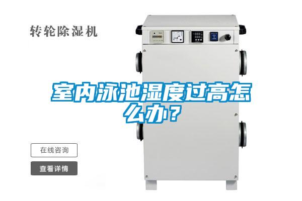 室內(nèi)泳池濕度過高怎么辦？