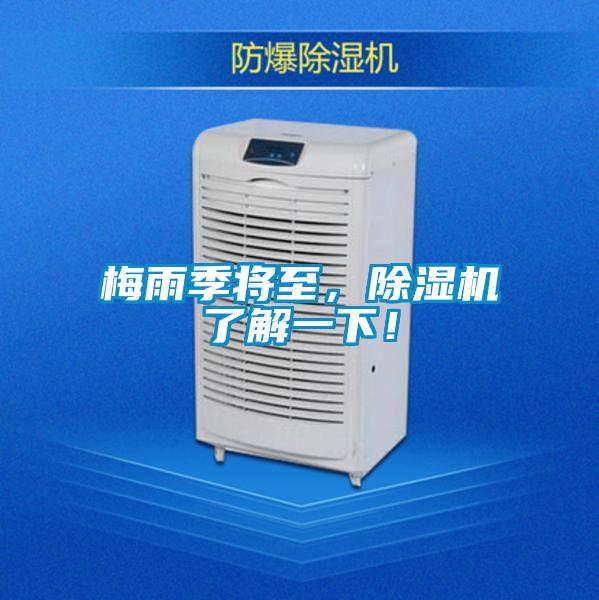 梅雨季將至，除濕機(jī)了解一下！