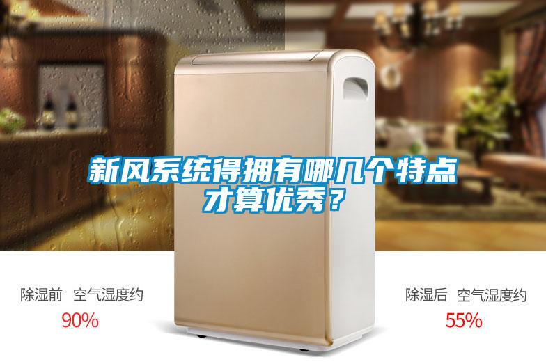 新風(fēng)系統(tǒng)得擁有哪幾個特點(diǎn)才算優(yōu)秀？