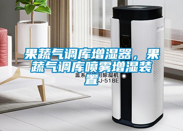 果蔬氣調(diào)庫(kù)增濕器，果蔬氣調(diào)庫(kù)噴霧增濕裝置