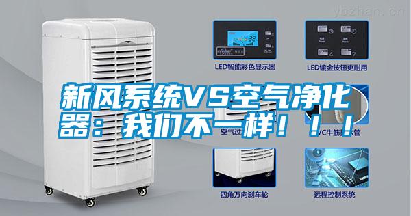 新風(fēng)系統(tǒng)VS空氣凈化器：我們不一樣?。?！