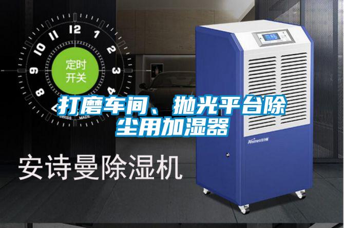 打磨車間、拋光平臺(tái)除塵用加濕器