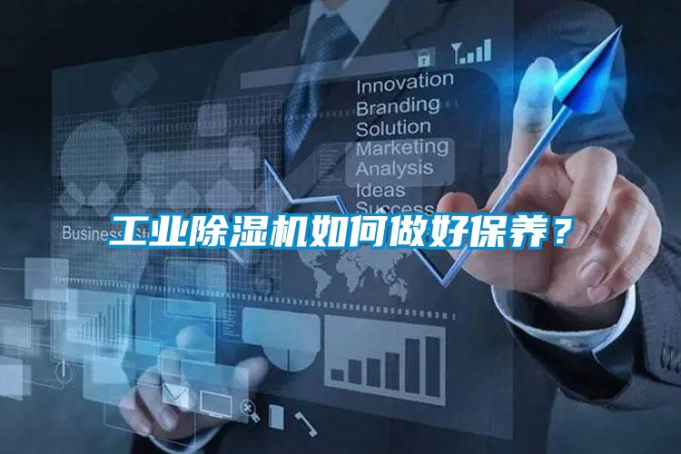 工業(yè)除濕機(jī)如何做好保養(yǎng)？