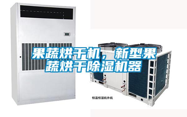 果蔬烘干機(jī)，新型果蔬烘干除濕機(jī)器