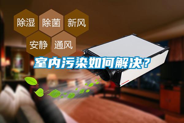 室內(nèi)污染如何解決？