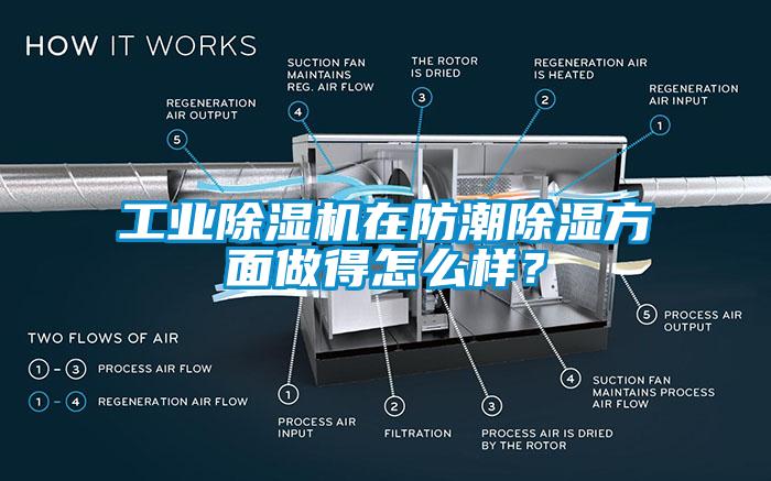 工業(yè)除濕機在防潮除濕方面做得怎么樣？