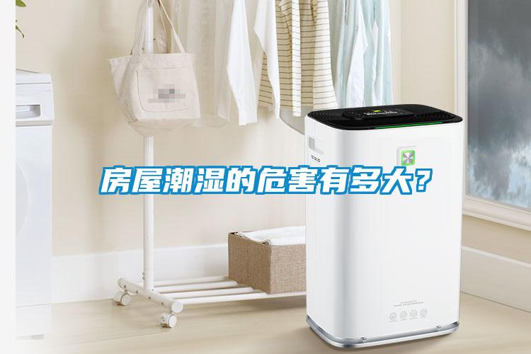 房屋潮濕的危害有多大？