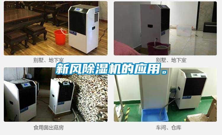新風除濕機的應(yīng)用。