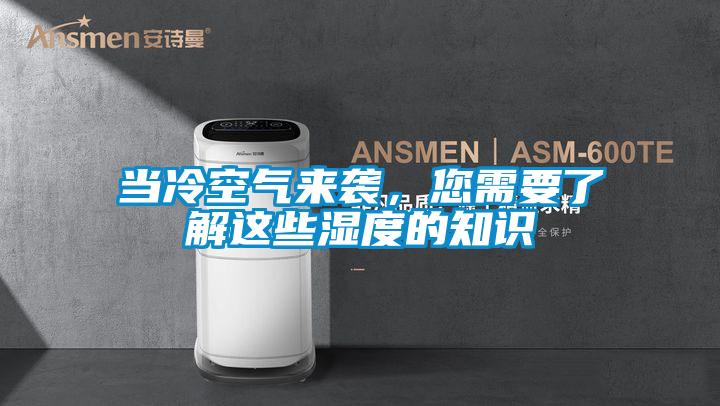 當(dāng)冷空氣來襲，您需要了解這些濕度的知識