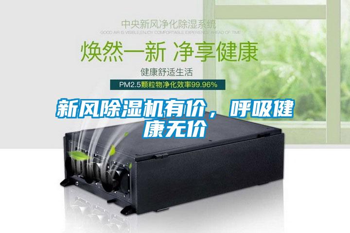 新風(fēng)除濕機(jī)有價(jià)，呼吸健康無(wú)價(jià)