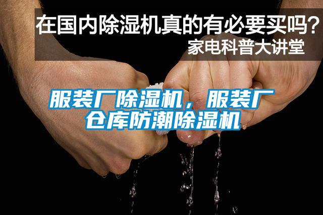服裝廠除濕機(jī)，服裝廠倉庫防潮除濕機(jī)