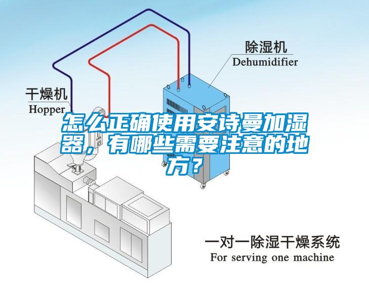 怎么正確使用安詩曼加濕器，有哪些需要注意的地方？