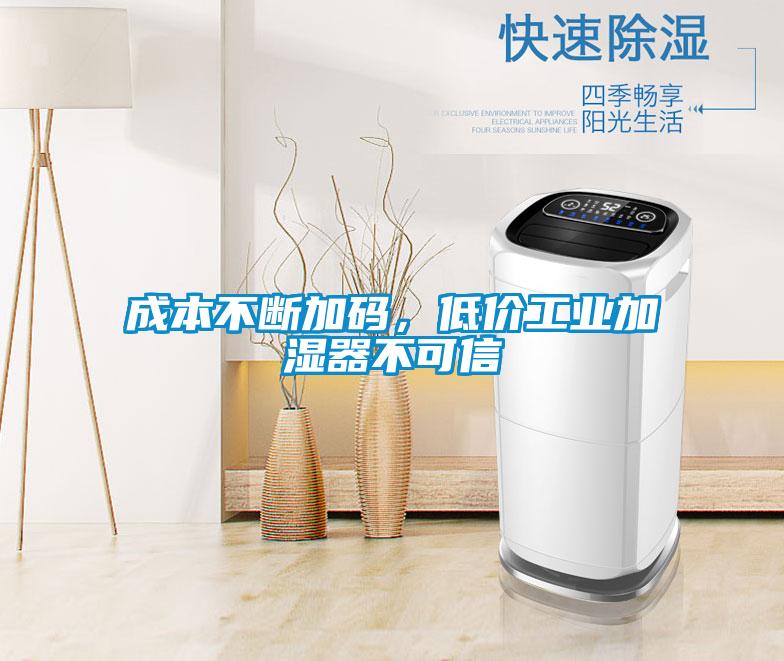成本不斷加碼，低價工業(yè)加濕器不可信