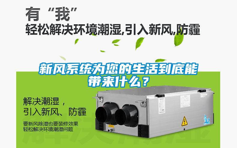 新風(fēng)系統(tǒng)為您的生活到底能帶來什么？