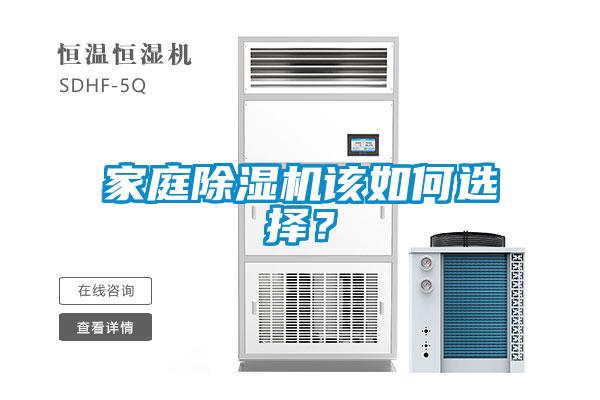 家庭除濕機(jī)該如何選擇？