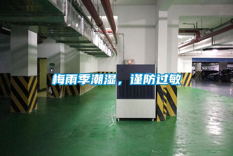 梅雨季潮濕，謹(jǐn)防過敏