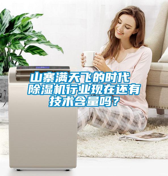 山寨滿天飛的時代 除濕機(jī)行業(yè)現(xiàn)在還有技術(shù)含量嗎？