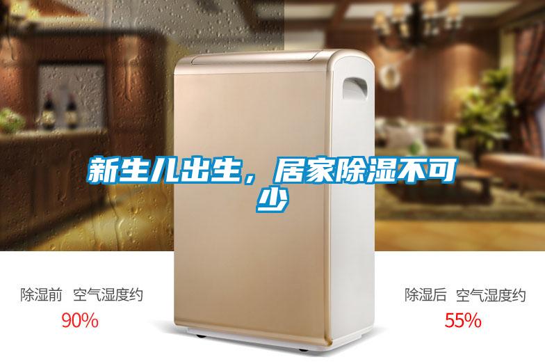 新生兒出生，居家除濕不可少