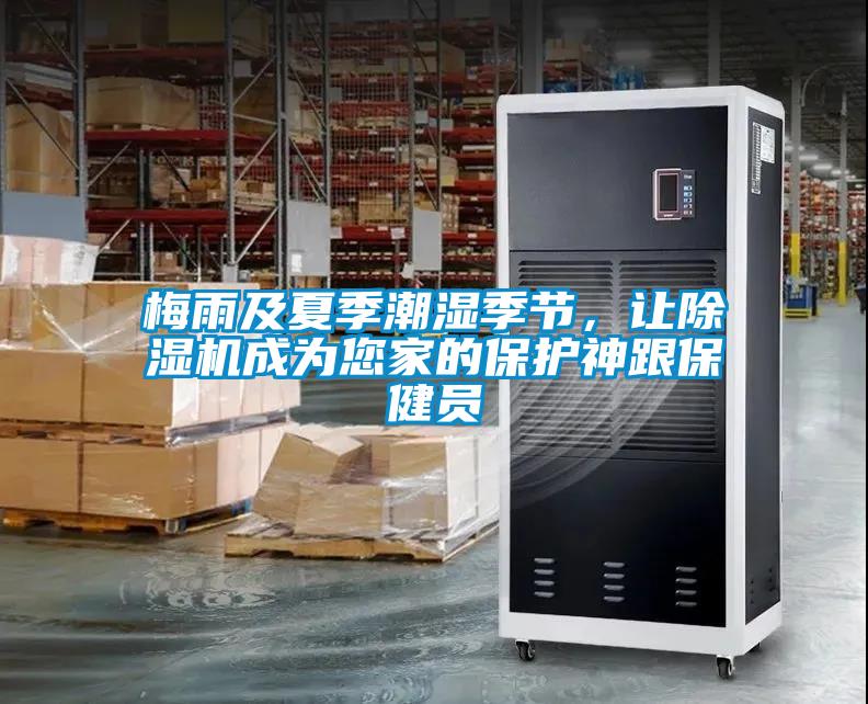 梅雨及夏季潮濕季節(jié)，讓除濕機(jī)成為您家的保護(hù)神跟保健員