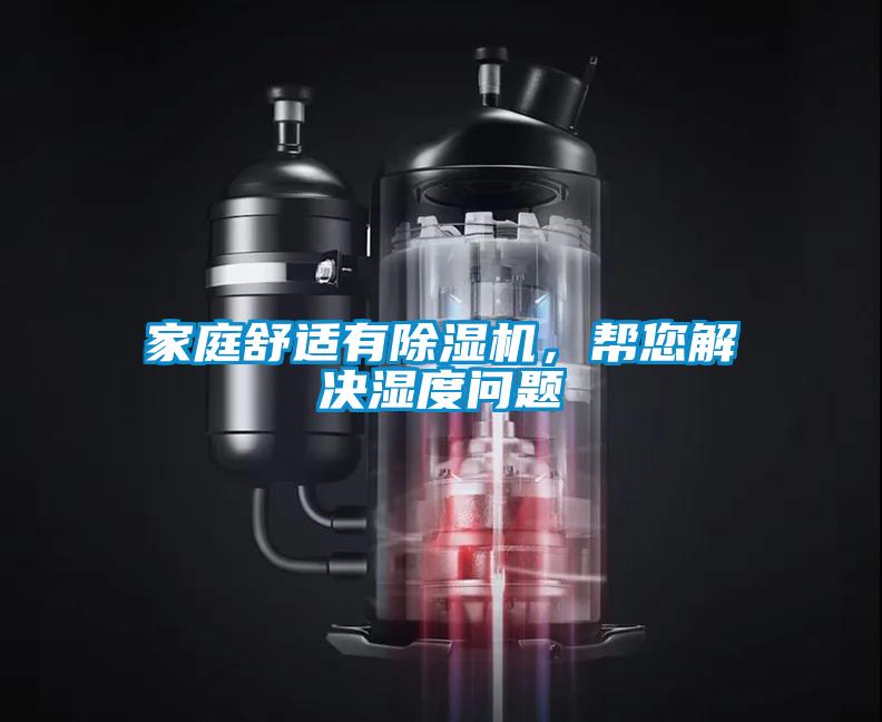 家庭舒適有除濕機(jī)，幫您解決濕度問(wèn)題