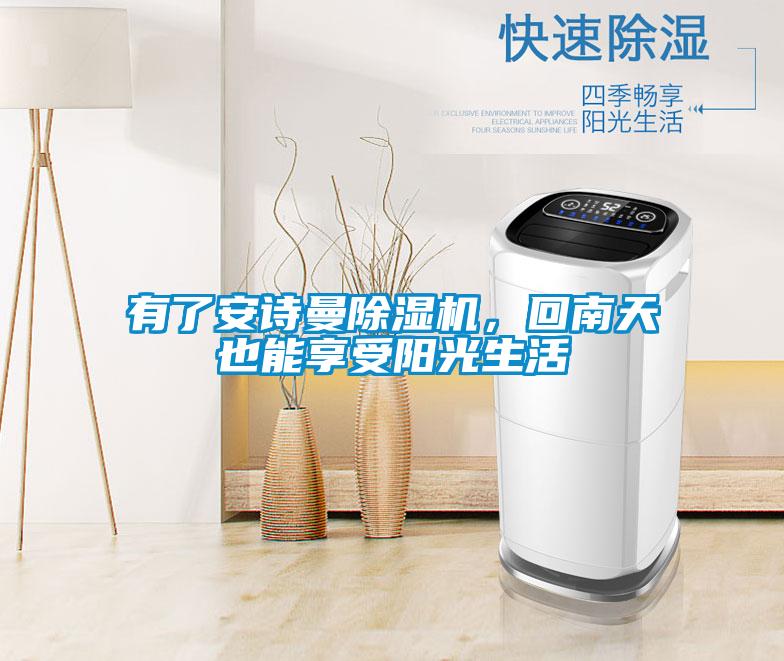 有了安詩曼除濕機(jī)，回南天也能享受陽光生活