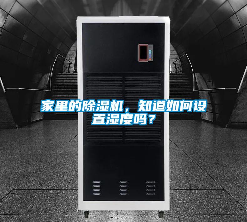 家里的除濕機(jī)，知道如何設(shè)置濕度嗎？
