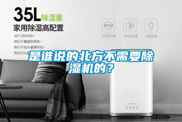 是誰說的北方不需要除濕機的？