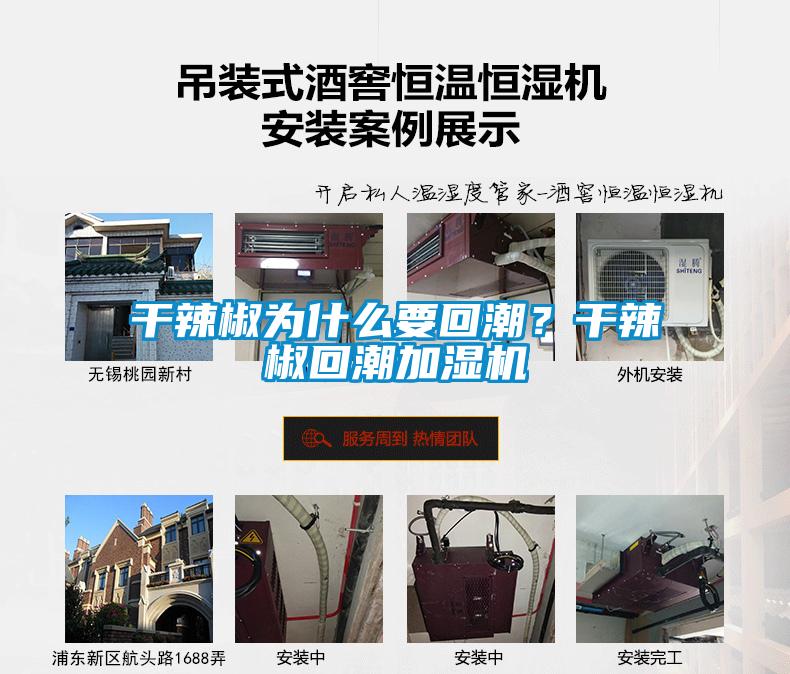 干辣椒為什么要回潮？干辣椒回潮加濕機(jī)