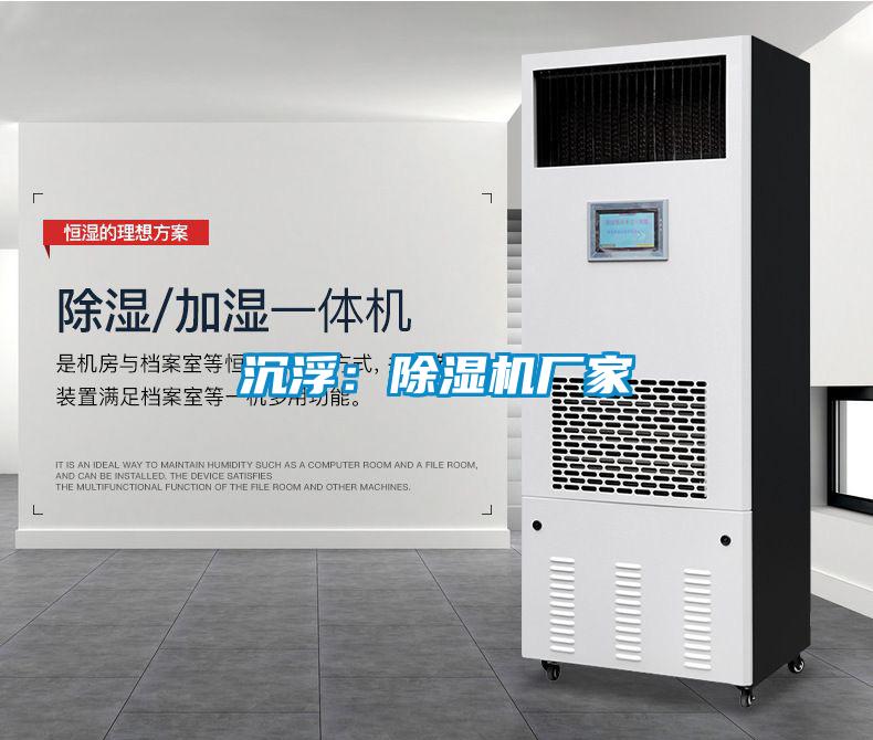 濕氣重易引發(fā)疾病，回南天就用安詩曼除濕機
