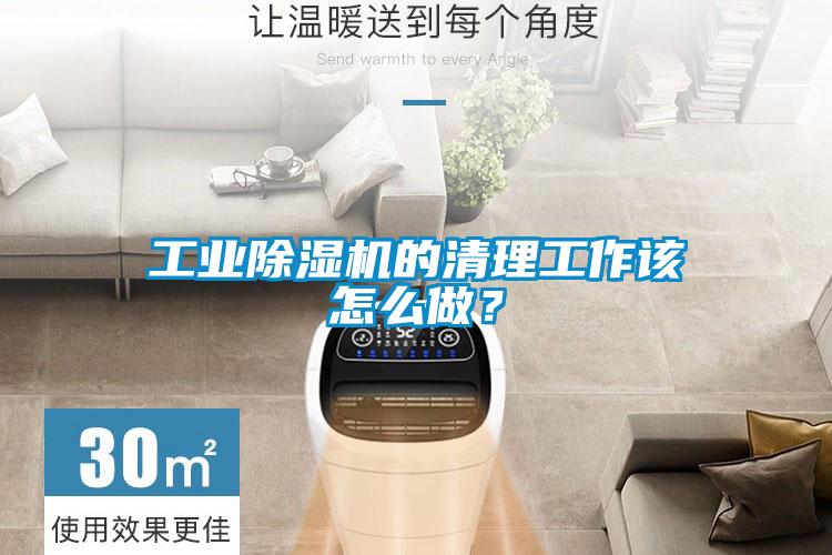 工業(yè)除濕機(jī)的清理工作該怎么做？