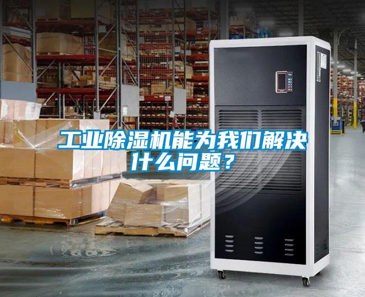 工業(yè)除濕機(jī)能為我們解決什么問(wèn)題？
