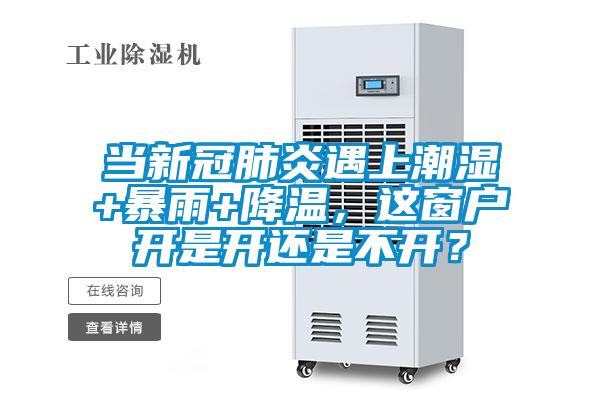 當(dāng)新冠肺炎遇上潮濕+暴雨+降溫，這窗戶開是開還是不開？