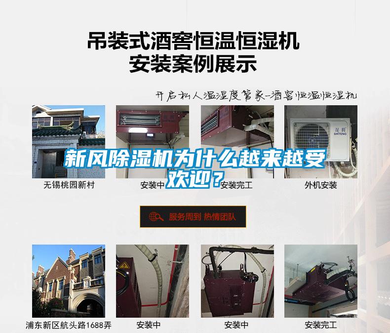 新風(fēng)除濕機(jī)為什么越來(lái)越受歡迎？