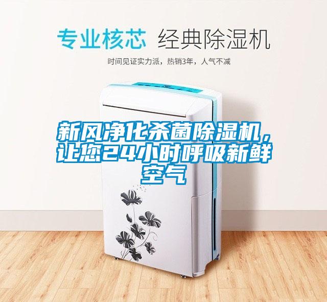 新風(fēng)凈化殺菌除濕機(jī)，讓您24小時(shí)呼吸新鮮空氣
