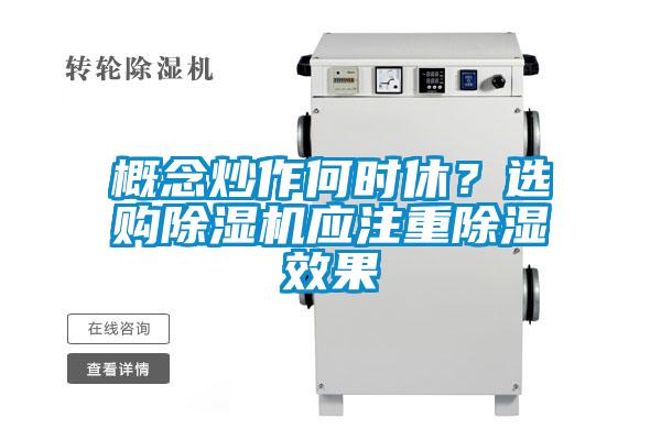 概念炒作何時休？選購除濕機應注重除濕效果