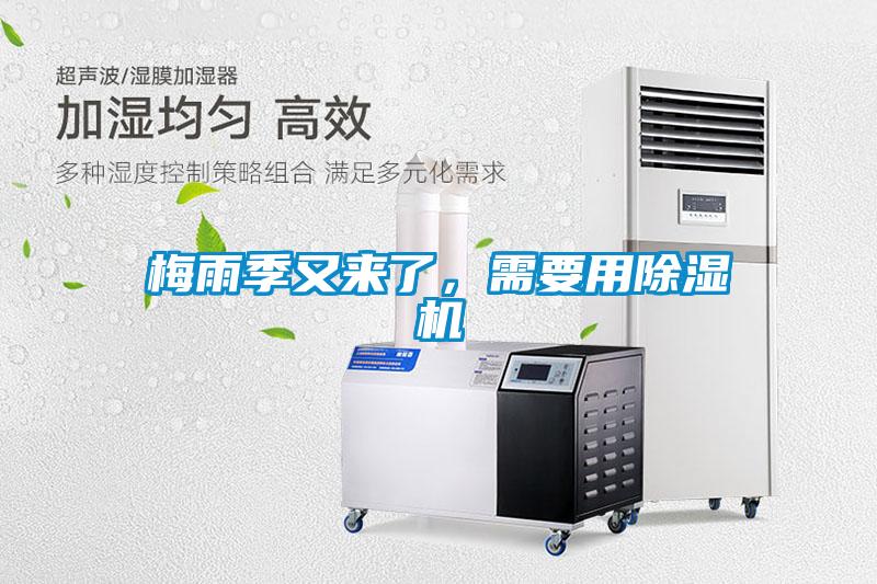 梅雨季又來了，需要用除濕機(jī)