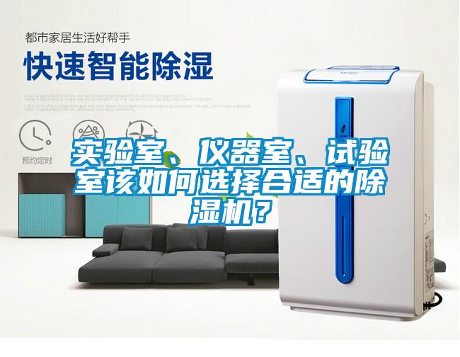 實驗室、儀器室、試驗室該如何選擇合適的除濕機？