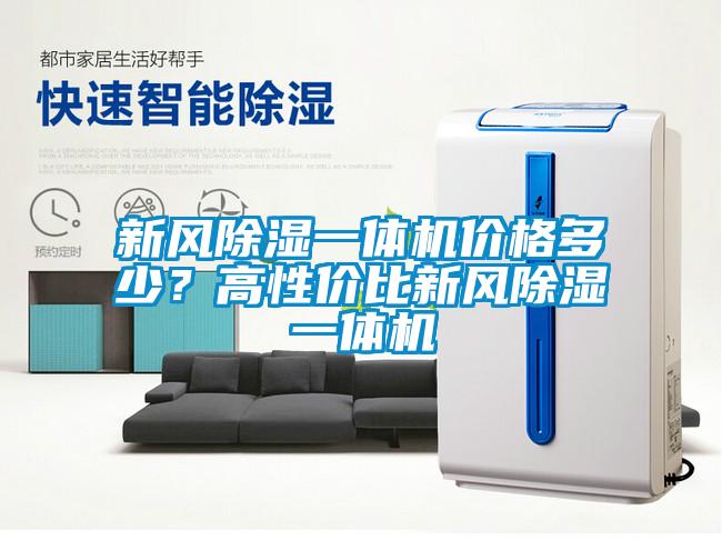 新風(fēng)除濕一體機(jī)價(jià)格多少？高性價(jià)比新風(fēng)除濕一體機(jī)