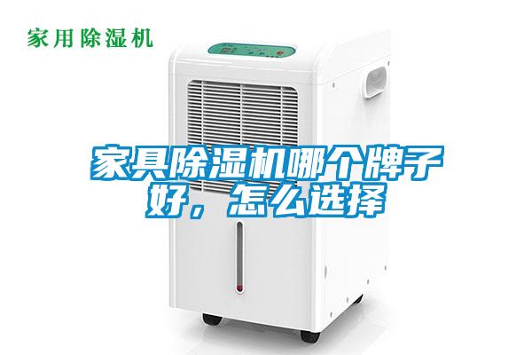 家具除濕機哪個牌子好，怎么選擇