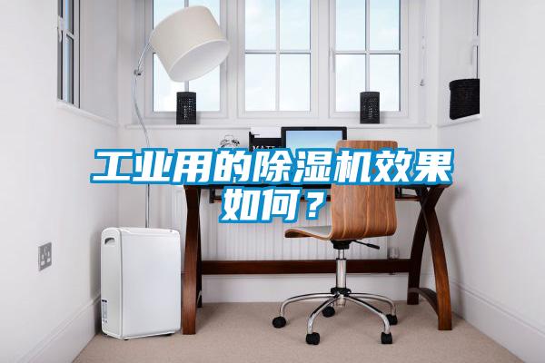 工業(yè)用的除濕機(jī)效果如何？
