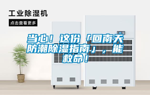 當(dāng)心！這份「回南天防潮除濕指南」，能救命！
