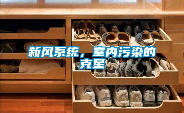新風(fēng)系統(tǒng)，室內(nèi)污染的克星