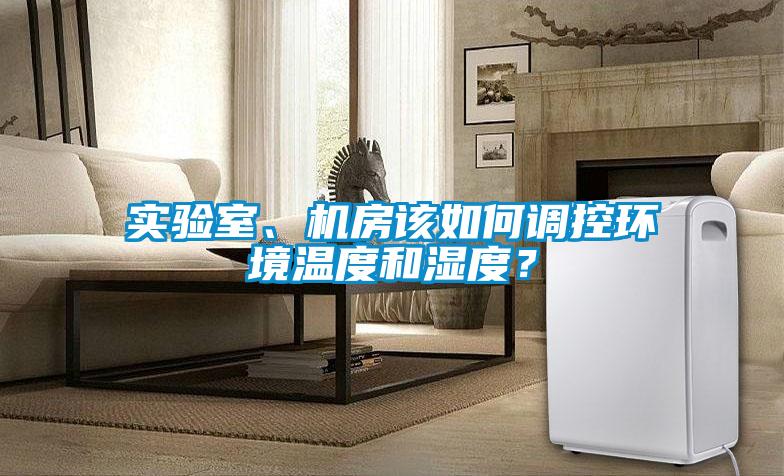 實驗室、機(jī)房該如何調(diào)控環(huán)境溫度和濕度？